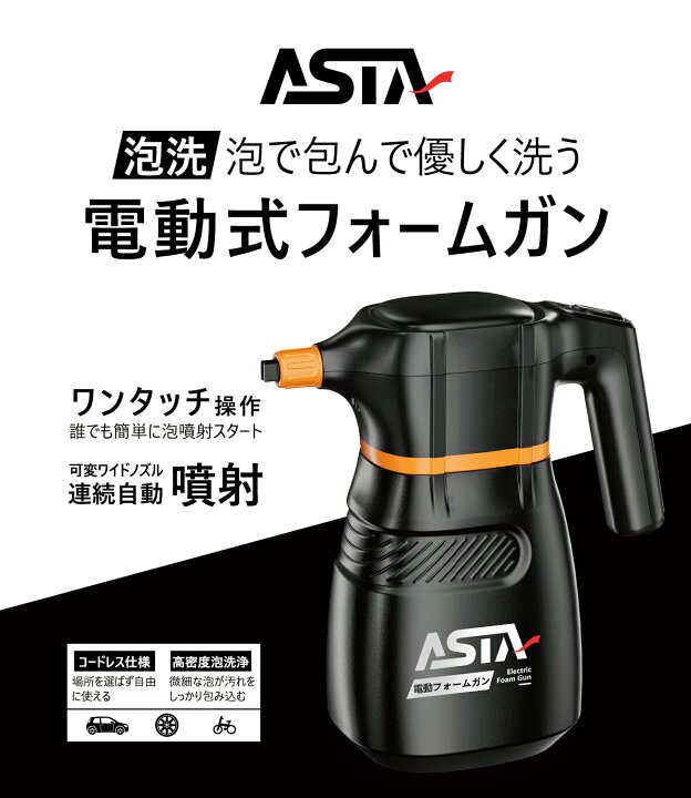楽天市場】ASTA 電動フォームガン 2L コードレス 車 洗車 泡 スプレー 