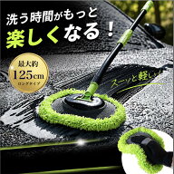 ASTA 洗車モップ ロング50〜125cm 3段分割式 洗車ブラシ モップ＆ミット2WAY 超吸水 軽量 洗車 モップ 洗…