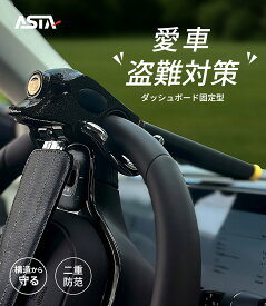 ASTA ハンドルロック 車用 盗難防止 ステアリングロック 強力ロック構造 鍵3本付き コンパクト収納 セキュリティ対策