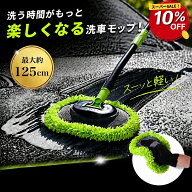 【SS期間10％OFF限定価格】ASTA 洗車モップ ロング50〜125cm 3段分割式 洗車ブラシ 2WAY仕様 軽量設計 超…