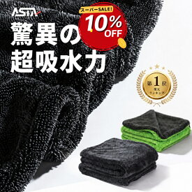 【確かな品質で百冠達成・ランキング1位】ASTA 洗車 タオル 超吸水 洗車タオル 大判 拭き上げ 洗車クロスマイクロファイバー タオル 車 時短 大型 吸水タオル 業務用 傷防止 両面使える洗車用品 洗車セット1枚/2枚 洗車グッズ 厚手 吸水 楽天1位受賞 メディア掲載 送料無料