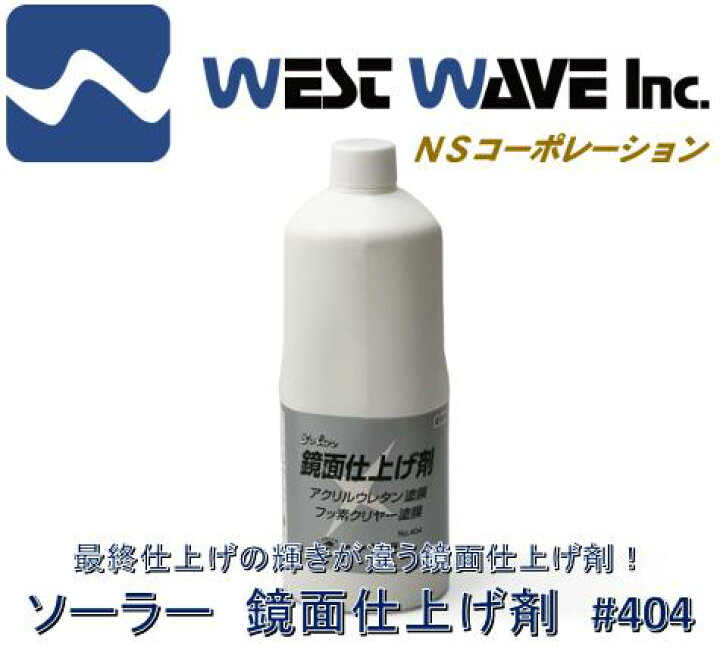 楽天市場 送料無料 研磨剤 コンパウンド ソーラー 鏡面仕上げ剤 404 車 カー用品 車用品 バイク用品 種類 研磨剤 コンパウンド 車用品 バイク用品 カー用品 洗車 ケア用品 研磨剤 コンパウンド 洗車 カーシャンプー専門 Westwave 楽天市場 送料無料 研磨剤 コンパウンド ソーラー 鏡面仕上げ剤 404 車 カー用品 車用品 バイク用品 種類 研磨剤 コンパウンド 車用品 バイク用品 カー用品 洗車 ケア用品 研磨剤 コンパウンド 洗車 カーシャンプー専門 Westwave