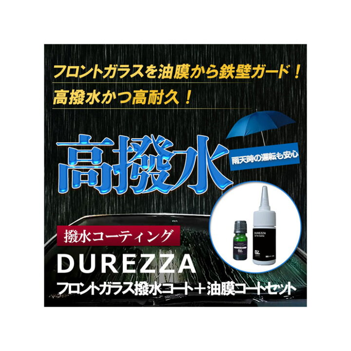 楽天市場 送料無料 フロントガラス コーティング ドゥレッザ 10ml 油膜コートmlセット 車ガラス 撥水 フロントガラス 撥水コート 窓コーティング おすすめ 業務用 ガラスコーティング コーティング剤 コート ウインド ガラス コーティング 撥水剤 おすすめ フッ素 楽天市場 送料無料 フロントガラス コーティング ドゥレッザ 10ml 油膜コートmlセット 車ガラス 撥水 フロントガラス 撥水コート 窓コーティング おすすめ 業務用 ガラスコーティング コーティング剤 コート ウインド ガラス コーティング 撥水剤 おすすめ フッ素