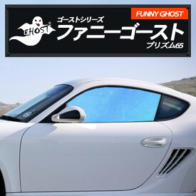 ホンダ グレイス 【GM6型/GM9型】 年式 H27.6-H29.6 FUNNY GHOST 多層マルチレイヤー 送料無料 ファニーゴースト プリズム65 運転席 助手席 カーフィルム カット済み