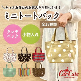 ミニ トートバック 18種類 カー用品 軽自動車 ミニトート ランチバッグ ママバッグ レディース 軽い 小さい かわいい おしゃれ 収納 ポケット 肉球 カモフラ 水玉 ドット チェック ウシ柄 花柄