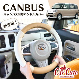 【合わせ買いで半額】ハンドルカバー キャンバス対応 軽自動車 全車種対応可能！( おしゃれ かわいい 可愛い Sサイズ サンドベージュ ホワイト ファインミント)