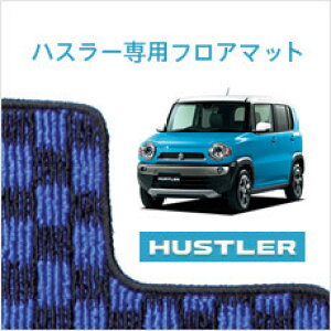 ハスラー 専用【チェックブルー】フロアマット 1台分(運転席+助手席+後部座席)( MR31S MR41S MR52S MR92S )( かわいい 可愛い おしゃれ オシャレ 軽自動車 マット フロアーマット カーマット