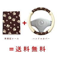 ハンドルカバー＆車検証ケース セット （ Sサイズ かわいい カー用品 車検証入れ 軽自動車 コンパクトカ…