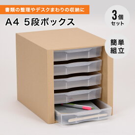 ダンボール A4 トレー 5段 5段ボックス BOX レターケース レターボックス 収納 デスク収納 事務用品 オフィス シンプル 引き出し 書類ケース コンパクト 在宅 テレワーク 組み立て式 組立簡単 A4トレー対応