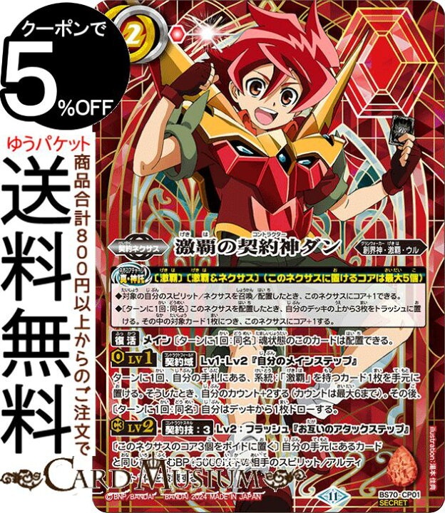 楽天市場】バトルスピリッツ 激覇の契約神ダン（シークレット） 全天の  