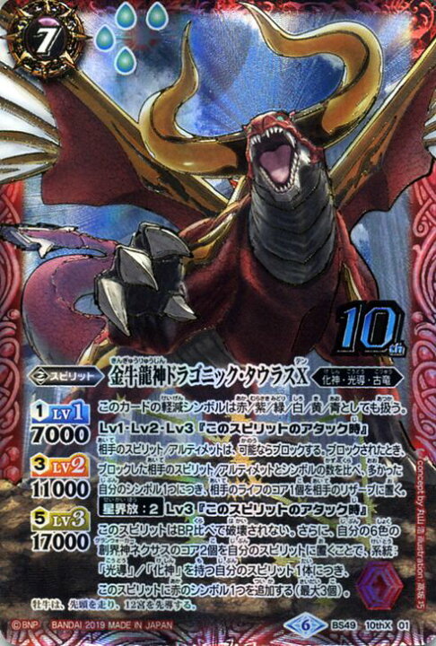 楽天市場】バトルスピリッツ 金牛龍神ドラゴニック タウラスX 10th X 