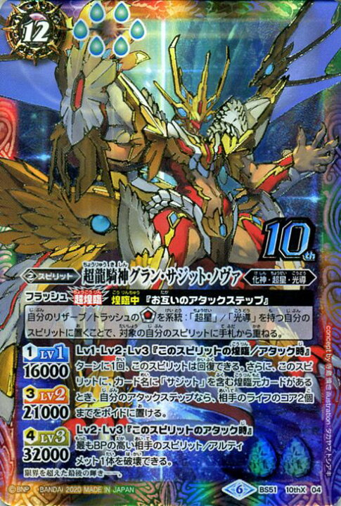 楽天市場】バトルスピリッツ 超龍騎神グラン・サジット・ノヴァ 10th X 