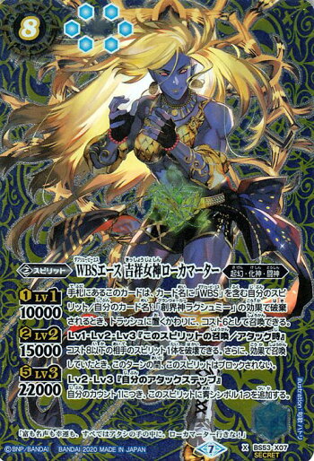楽天市場 バトルスピリッツ Wbsエース 吉祥女神ローカマーター シークレット 神出鬼没 Bs53 バトスピ ブースターパック転醒編 第2章 アメイジング インパクト スピリット 青 起幻 化神 闘神 Battlespirits カードミュージアム 楽天市場店