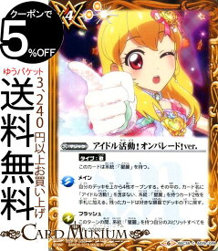 バトルスピリッツ アイドル活動！オンパレード！ver. コモン ドリームアイドルフェスティバル！ BSC35 バトスピ ディーバブースター アイカツ！コラボ マジック 黄 BattleSpirits