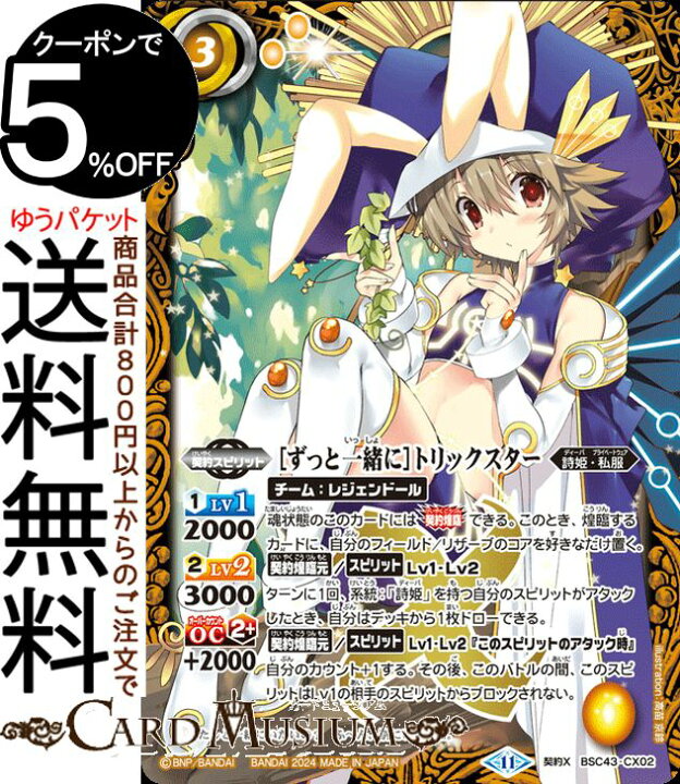 楽天市場】バトルスピリッツ ［ずっと一緒に］トリックスター（契約X 