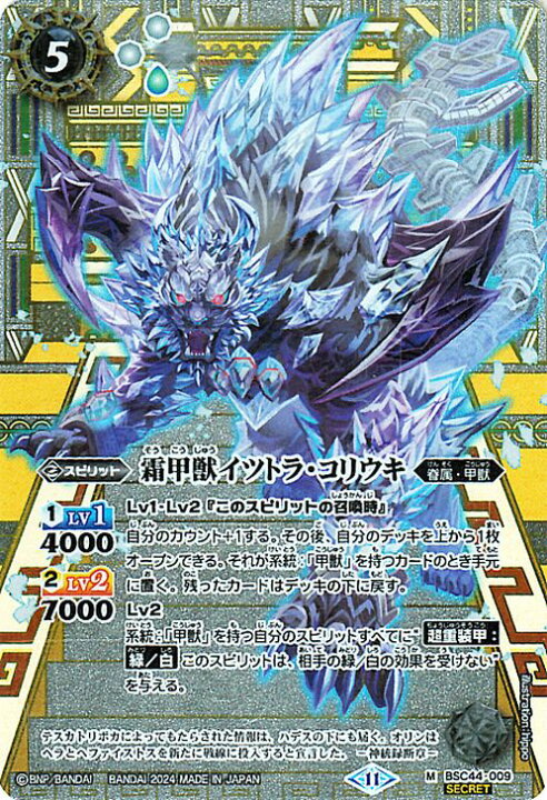 楽天市場】バトルスピリッツ 霜甲獣イツトラ・コリウキ （シークレット 