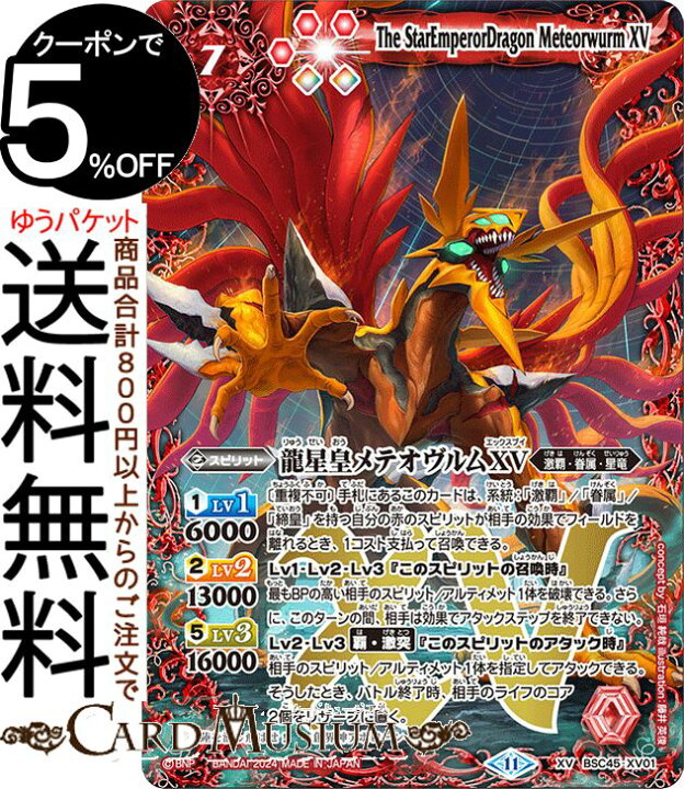 楽天市場】バトルスピリッツ 龍星皇メテオヴルムXV（XVレア） ドリーム 