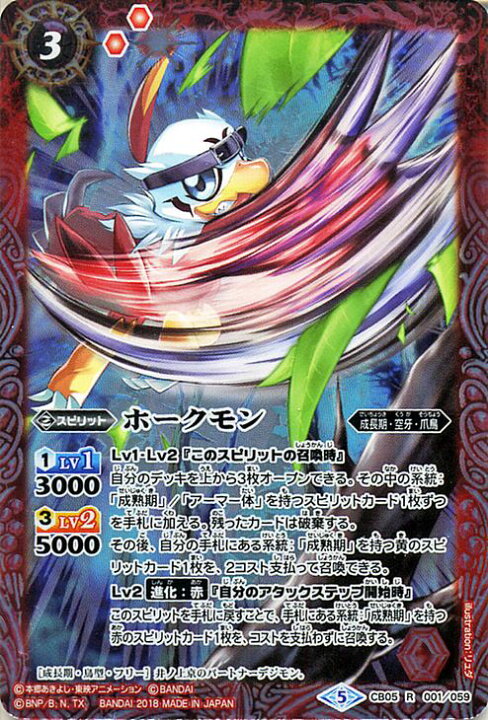 楽天市場 バトルスピリッツ ホークモン レア コラボブースター デジモン ぼくらのデジモンアドベンチャー Bs Cb05 バトスピ デジタルモンスター コラボ ブースター スピリット 赤 成長期 空牙 爪鳥 Battlespirits カードミュージアム 楽天市場店