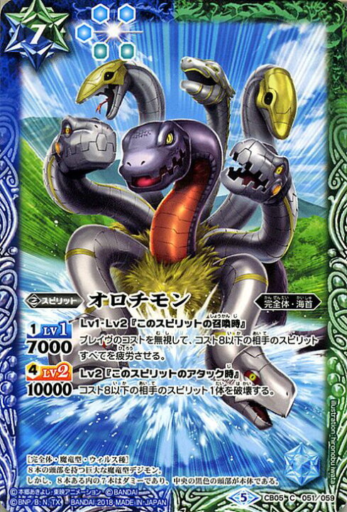 楽天市場 バトルスピリッツ オロチモン コモン コラボブースター デジモン ぼくらのデジモンアドベンチャー Bs Cb05 バトスピ デジタルモンスター コラボ ブースター スピリット 青 緑 完全体 海首 Battlespirits カードミュージアム 楽天市場店
