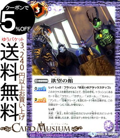 バトルスピリッツ 欲望の館（コモン） 仮面ライダー 〜欲望と切札と王の誕生〜（BS-CB08） | バトスピ コラボブースター ネクサス 紫 BattleSpirits