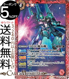 バトルスピリッツ リゼル［隊長機］（コモン） ガンダム 宇宙を駆ける戦士（BS-CB13） | バトスピ コラボブースター スピリット 赤 MS・連邦 BattleSpirits