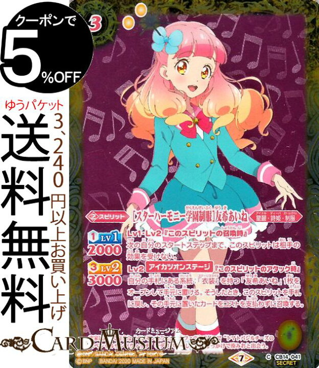 楽天市場 バトルスピリッツ スターハーモニー学園制服 友希あいね シークレット オールアイカツ ドリームオンステージ Bs Cb14 バトスピ コラボブースター オールアイカツ ドリームオンステージ スピリット 黄 星麗 詩姫 制服 Battlespirits カードミュージアム