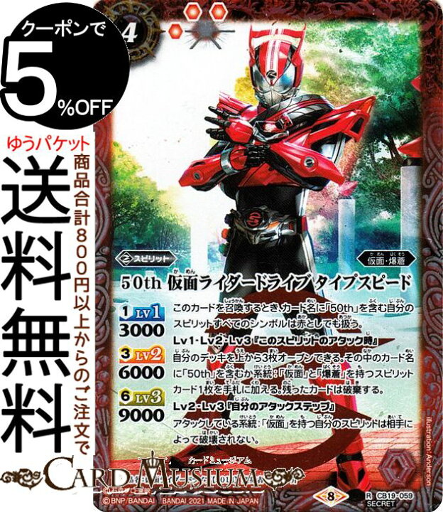 楽天市場 バトルスピリッツ 50th 仮面ライダードライブ タイプスピード K50thレア 仮面ライダー 僕らの希望 Cb19 バトスピ コラボブースターsp ヒーローオブジャスティス スピリット 赤 仮面 爆蒼 Battlespirits カードミュージアム 楽天市場店