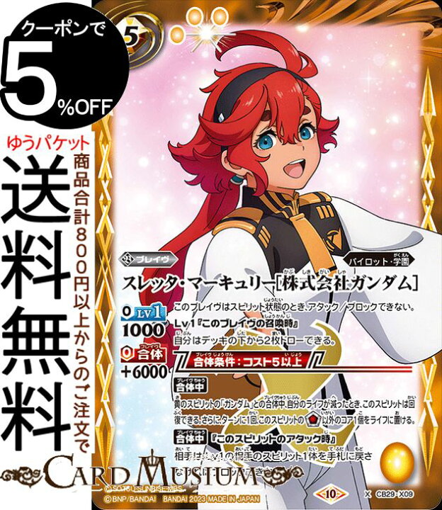 楽天市場】バトルスピリッツ スレッタ・マーキュリー［株式会社 