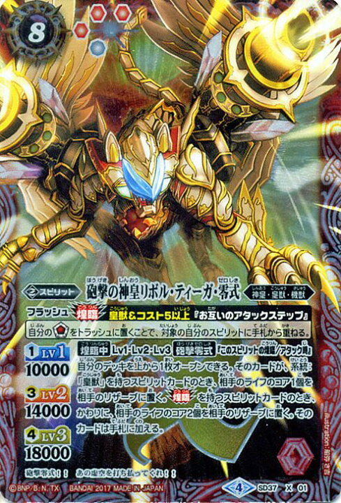 楽天市場 バトルスピリッツ 砲撃の神皇リボル ティーガ 零式 Xレア バトスピ スタート デッキ 煌臨スル龍皇 Sd37 スピリット 神皇 皇獣 機獣 Battlespirits カードミュージアム 楽天市場店