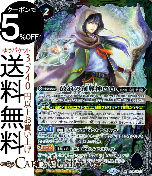 楽天市場 バトルスピリッツ 放浪の創界神ロロ Xレア 創醒の書 Bs Sd55 バトスピ バトスピダッシュデッキ 創醒の書 ネクサス 赤 紫 緑 白 黄 青 創界神 起幻 放浪者 Battlespirits カードミュージアム 楽天市場店