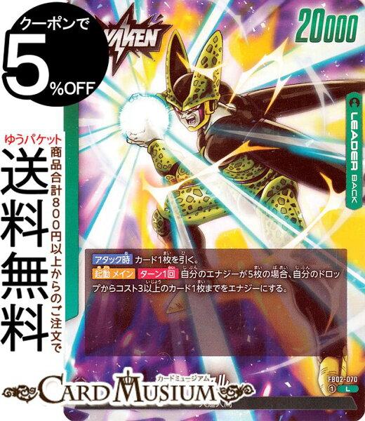 ドラゴンボールカードゲームフュージョンワールド セル(FB02-070)（リーダーカード） 烈火の闘気（DB-FB02） | DB ドラゴボ  FB02-070 LEADER 緑 人造人間 DRAGON BALL