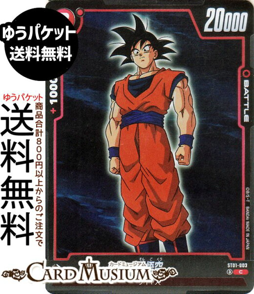 ドラゴンボールカードゲームフュージョンワールド 孫悟空(ST01-003)（C_コモン） STORY BOOSTER 01（DB-ST01） | DB ドラゴボ  ST01-003 BATTLE 赤 サイヤ人 DRAGON BALL