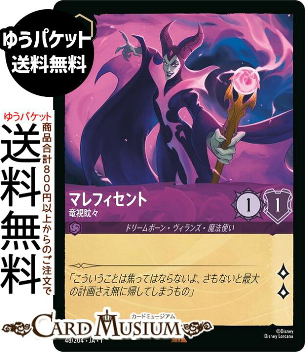 楽天市場】ディズニーロルカナ マレフィセント_竜視眈々(レア) THE 