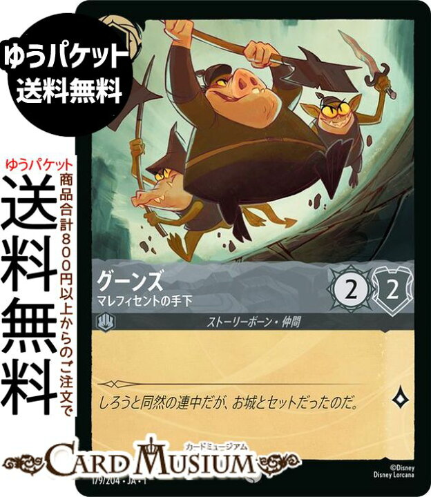 楽天市場】ディズニーロルカナ グーンズ_マレフィセントの手下(コモン 