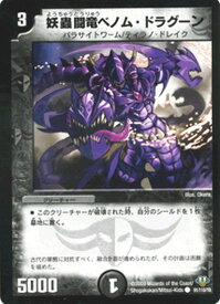 デュエルマスターズ カード 妖蟲闘竜ベノム・ドラグーン 神化編 DM32 エボリューション・サーガ DuelMasters | デュエル マスターズ デュエマ 闇文明 クリーチャー パラサイトワーム ティラノ・ドレイク