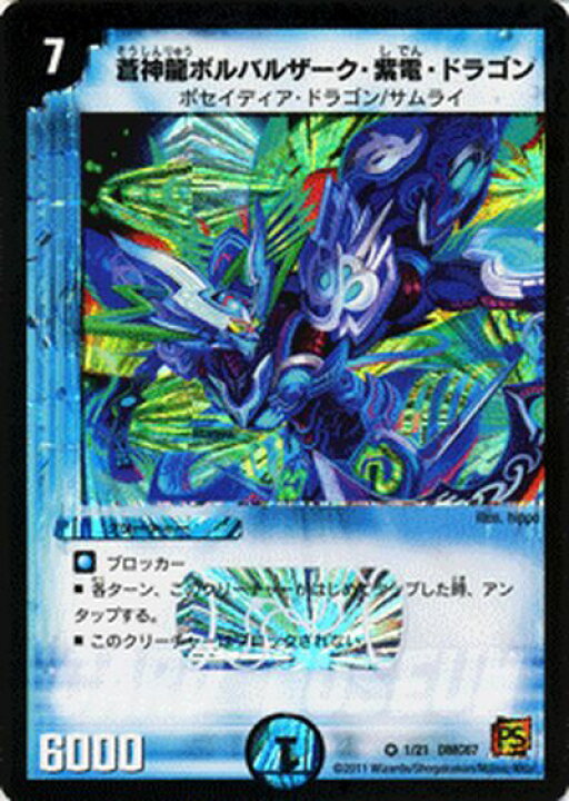 楽天市場 デュエルマスターズ カード 蒼神龍ボルバルザーク 紫電 ドラゴン Dmc67 ドラゴン ファイアー ベリーレア Duelmasters デュエル マスターズ デュエマ 水文明 クリーチャー ポセイディア ドラゴン サムライ カードミュージアム 楽天市場店