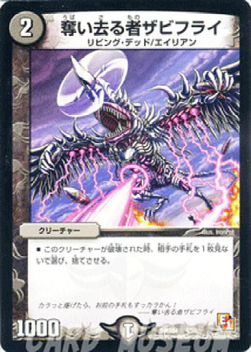 楽天市場 デュエルマスターズ カード 奪い去る者ザビフライ Dmd04 最強国技 プローション プロモ Duelmasters デュエル マスターズ デュエマ 闇文明 クリーチャー リビング デッド エイリアン カードミュージアム 楽天市場店