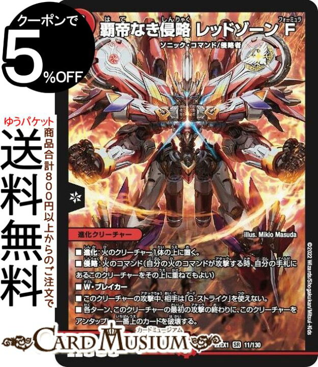 楽天市場】デュエルマスターズ 覇帝なき侵略 レッドゾーン F 