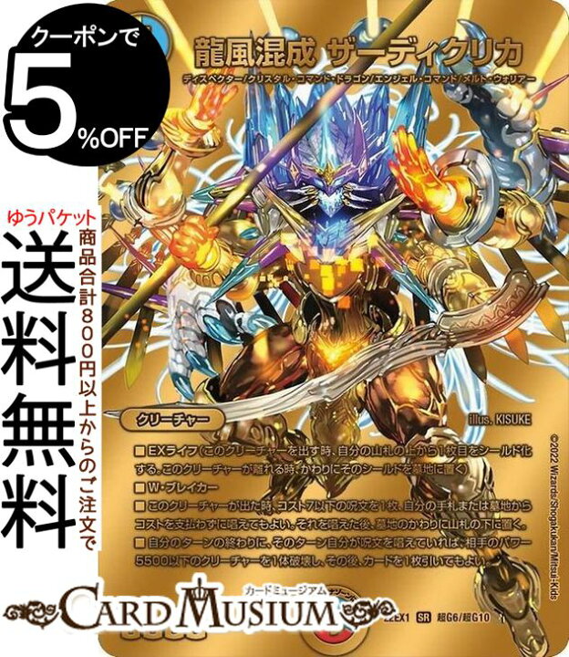 楽天市場】デュエルマスターズ 龍風混成 ザーディクリカ(ゴールドMAX 