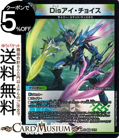 デュエルマスターズ Disアイ・チョイス(ベリーレア) 闇のキリフダたち（DM22-EX2） DuelMasters | デュエル マスターズ デュエマ 水/闇/自然文明 クリーチャー サイバー・コマンド ディスタス