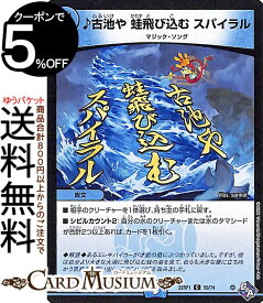 デュエルマスターズ ♪古池や 蛙飛び込む スパイラル コモン 伝説の邪神 DM22-RP1 DuelMasters | デュエル マスターズ デュエマ ゴッド・オブ・アビス 水文明 呪文 マジック・ソング