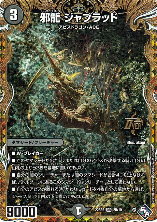 楽天市場】デュエルマスターズ 邪龍 ジャブラッド(シークレットSPレア 