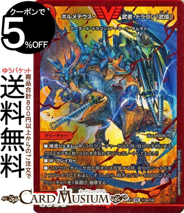 楽天市場】デュエルマスターズ DMEX ボルメテウス・武者・ドラゴン「武 