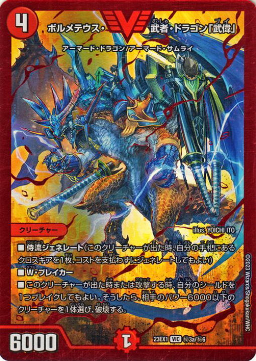 楽天市場】デュエルマスターズ DMEX ボルメテウス・武者・ドラゴン「武 