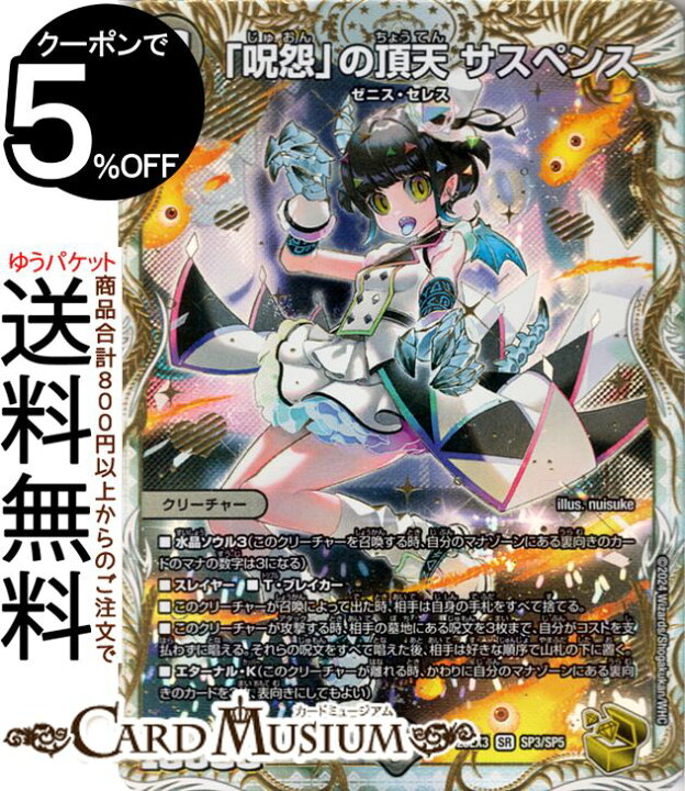 楽天市場】デュエルマスターズ 「呪怨」の頂天 サスペンス(ゼニス金 