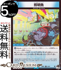 デュエルマスターズ アビス・レボリューション 照明魚(アンコモン) 双竜戦記（DM23-RP1） DuelMasters | デュエル マスターズ デュエマ 水文明 クリーチャー マジック・フィッシュ