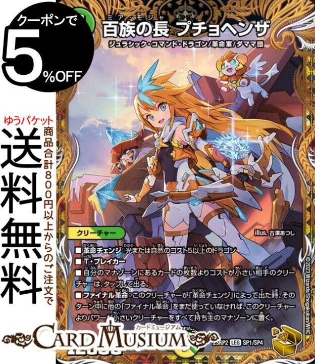 楽天市場】デュエルマスターズ 百族の長 プチョヘンザ(金トレジャー 