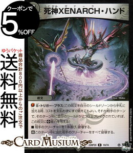 デュエルマスターズ 死神XENARCH・ハンド(ホイル仕様) 忍邪乱武 超刺激パック(にんじゃらんぶ アドレナリンパック)(DM23-RP2X) DuelMasters デュエル マスターズ デュエマ ゼナーク