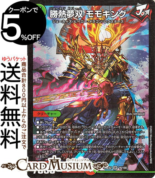 楽天市場】デュエルマスターズ 勝熱夢双 モモキング(スーパーレア 