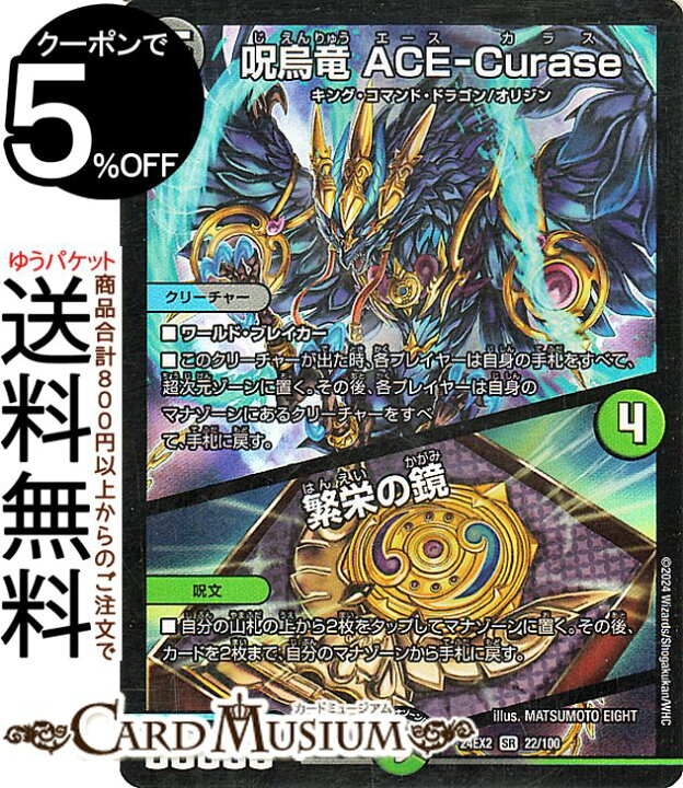 楽天市場】デュエルマスターズ 呪烏竜 ACE-Curase／繁栄の鏡 
